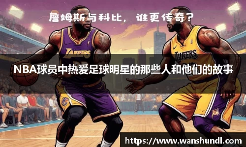 NBA球员中热爱足球明星的那些人和他们的故事