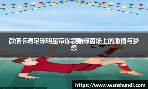微信卡通足球明星带你领略绿茵场上的激情与梦想