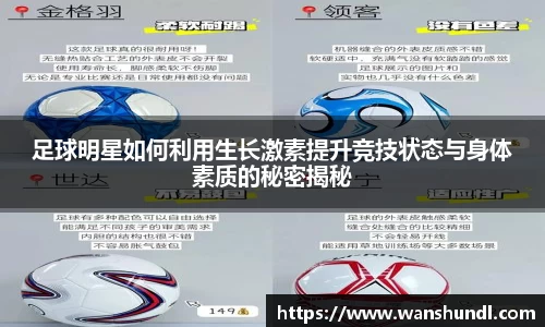 足球明星如何利用生长激素提升竞技状态与身体素质的秘密揭秘