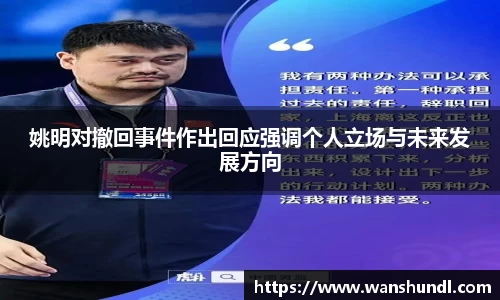 姚明对撤回事件作出回应强调个人立场与未来发展方向