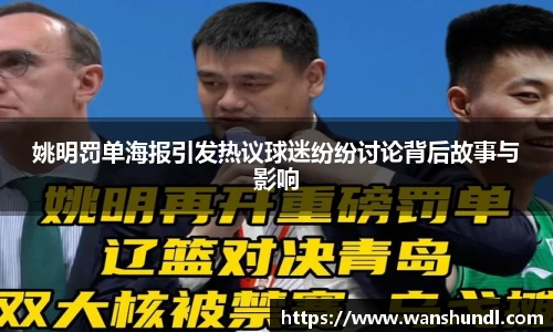 姚明罚单海报引发热议球迷纷纷讨论背后故事与影响