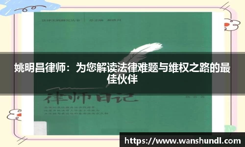 姚明昌律师：为您解读法律难题与维权之路的最佳伙伴