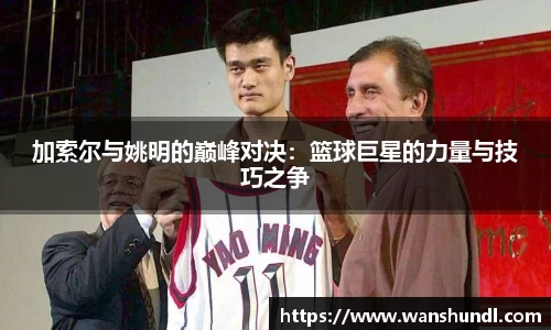 加索尔与姚明的巅峰对决：篮球巨星的力量与技巧之争
