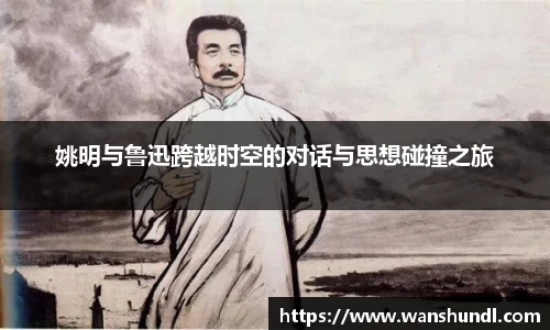 姚明与鲁迅跨越时空的对话与思想碰撞之旅