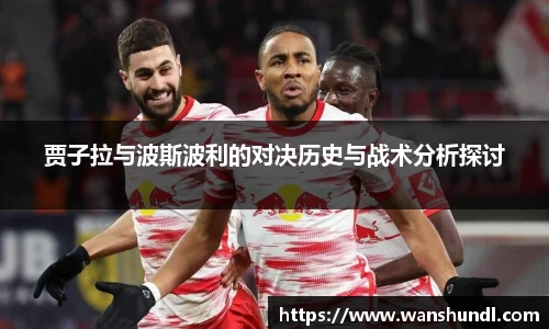 贾子拉与波斯波利的对决历史与战术分析探讨