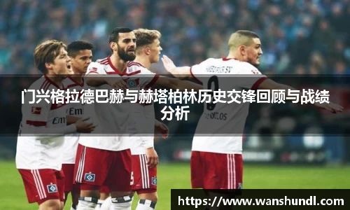 门兴格拉德巴赫与赫塔柏林历史交锋回顾与战绩分析