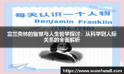 富兰克林的智慧与人生哲学探讨：从科学到人际关系的全面解析