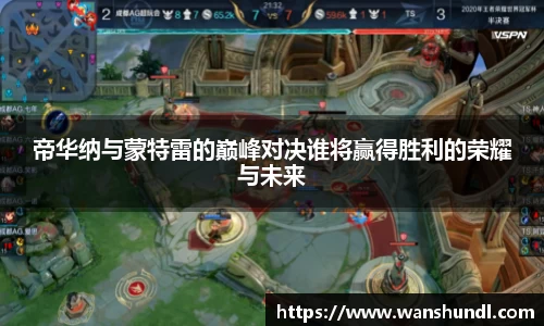 帝华纳与蒙特雷的巅峰对决谁将赢得胜利的荣耀与未来