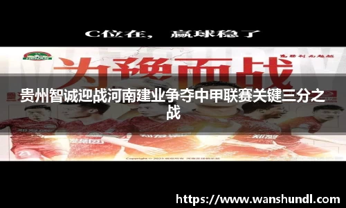 贵州智诚迎战河南建业争夺中甲联赛关键三分之战